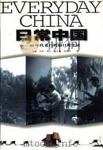 日常中国  80年代老百姓的日常生活（1999 PDF版）