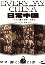 日常中国  60年代老百姓的日常生活（1999 PDF版）