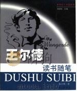 王尔德读书随笔（1999 PDF版）
