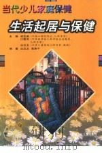 生活起居与保健（1999 PDF版）