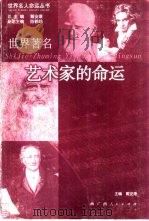 世界著名艺术家的命运（1999 PDF版）