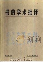 书的学术批评（1998 PDF版）