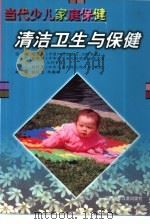 清洁卫生与保健（1999 PDF版）