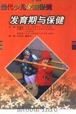 发育期与保健 1999 PDF电子版封面 7539716045 白汉玉,董燕平编著