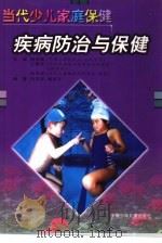 疾病防治与保健（1999 PDF版）