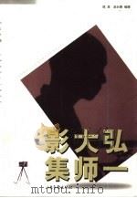 弘一大师影集（1999 PDF版）