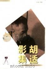 胡适影集（1999 PDF版）