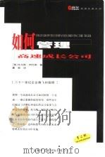 如何管理高速成长公司（1999 PDF版）