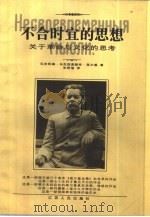 不合时宜的思想  关于革命与文化的思考（1998 PDF版）