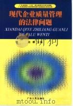 现代企业质量管理的法律问题 1999 PDF电子版封面 7218032265 赵康主编