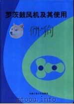罗茨鼓风机及其使用（1999 PDF版）