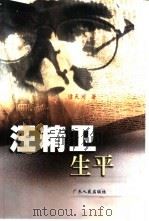 汪精卫生平（1996 PDF版）