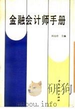 金融会计师手册（1991 PDF版）