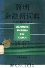简明金融新词典 1990 PDF电子版封面 7800612740 袁隆生,周宏主编