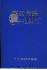英汉金融电子化词汇（1992 PDF版）