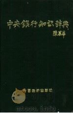 中央银行知识辞典 1992 PDF电子版封面 7501717354 陈耀先,张耀主编