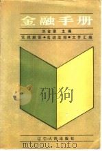 金融手册（1987 PDF版）