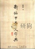 新编甲骨文字典（1993 PDF版）