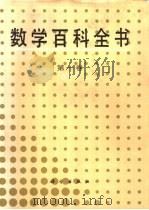 数学百科全书 第1卷 A-C（1994 PDF版）