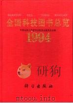 全国科技图书总览 1994 1995 PDF电子版封面 7030047451 中国出版工作者协会科技出版工作委员会编