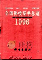 全国科技图书总览  1996（1997 PDF版）