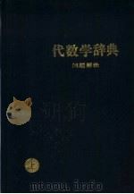 代数学辞典 上 问题解法 1982 PDF电子版封面 7532005658 (日)笹部贞市部郎编;蒋声,沈宗华等译