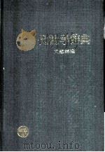 代数学辞典  问题解法  下（1982 PDF版）