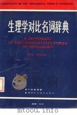 生理学对比名词辞典（1989 PDF版）