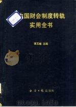 中国财会制度转轨实用全书 1993 PDF电子版封面 7800367398 黄玉峻主编