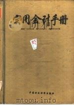 实用会计手册（1990 PDF版）