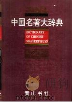 中国名著大辞典（1994 PDF版）