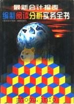 最新会计报表编制阅读分析实务全书（1996 PDF版）