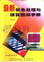 最新帐务处理与核算图解手册（1996 PDF版）