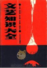 文艺知识大全（1988 PDF版）
