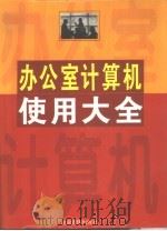 办公室电子计算机使用大全（1995 PDF版）