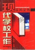 现代学校工作实务全书（1997 PDF版）