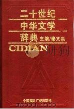 二十世纪中华文学辞典 1992 PDF电子版封面 7507802108 秦亢宗主编