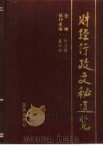 财经行政文秘通览 1995 PDF电子版封面 7800815862 孙志强主编