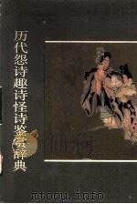 历代怨诗趣诗怪诗鉴赏辞典（1989 PDF版）