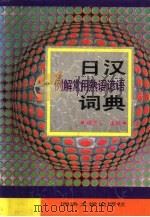 日汉例解常用熟语谚语词典（1991 PDF版）