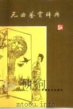 元曲鉴赏辞典（1988 PDF版）