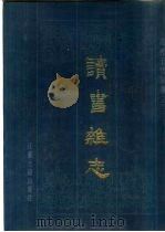读书杂志 1985 PDF电子版封面 9354·003 (清)王念孙撰