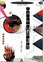 学校管理制度方法操作规范（1996 PDF版）