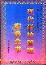 现代学校管理实务全书（1996 PDF版）