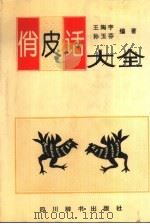 俏皮话大全（1992 PDF版）
