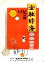 金融辞海（1994 PDF版）