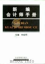 新编会计师手册（1995 PDF版）
