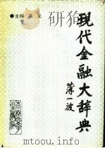 现代金融大辞典（1991 PDF版）