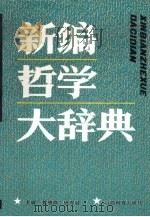新编哲学大辞典（1993.02 PDF版）