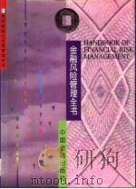 金融风险管理全书（1994 PDF版）
